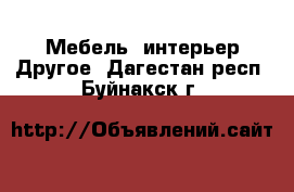 Мебель, интерьер Другое. Дагестан респ.,Буйнакск г.